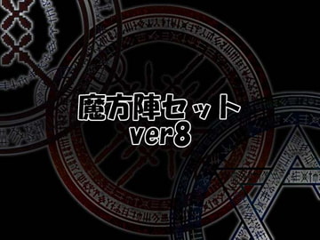 魔方陣セット ver8 [Liz]
