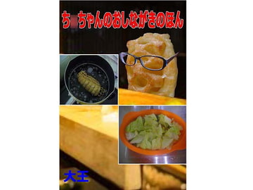 ち○ちゃんのおしながきのほん [大恩堂]