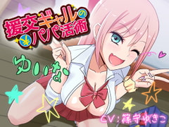 援交ギャルのパパ活術 [かわいいおっさん症候群]