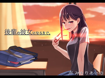 後輩の彼女になるまで。 [かわいいおっさん症候群]