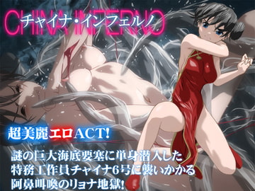 チャイナ・インフェルノ [アトリエわだつみ]