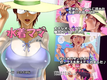 水着ママ(前編) [空冷式頭脳]