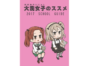 大洗女子のススメ [onion]