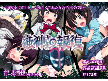 蟲神さまの報復 [ぽんこつなぽつの屋]