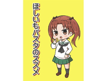 ほしいもパスタのススメ [onion]