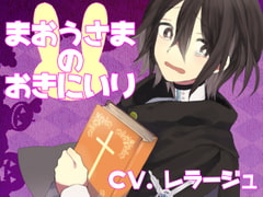 まおうさまのおきにいり [斉藤しおん]