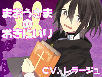 まおうさまのおきにいり [斉藤しおん]