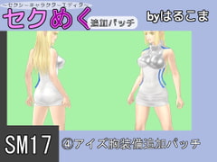 Seku Meku DLC: SM17(4) Ais Breast Items [HaruKoma]