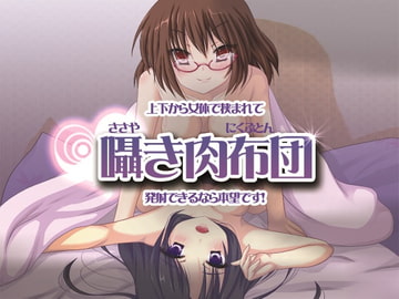 ささやき肉布団～磨き抜かれた2人の俺専用メイド～ [東山誠BRAND]