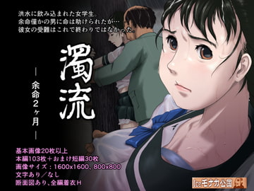 濁流 ―余命2ヶ月― [Iceモナカ公国]