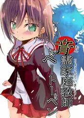 音霊家庭教師ベートーベン