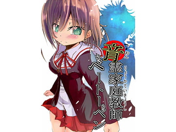 音霊家庭教師ベートーベン [フエルクフェルク.]