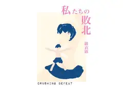 私たちの敗北