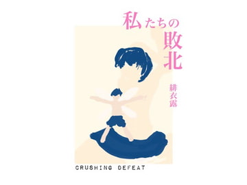 私たちの敗北 [緋色研究所]