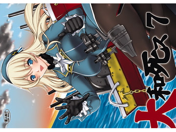 大和死ス 7 [鬼ノ漫画設計室]