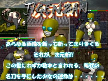 JIGENZAN [えびそふと]