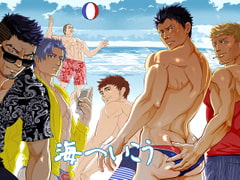 海へ行こう [蛇穴]