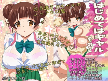 はじめてはギャルその2 [オコジョの街]