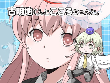 古明地くんとこころちゃんと。 [ひとりオセロ]