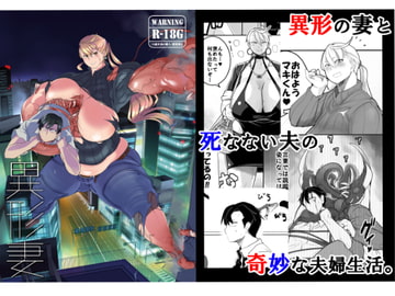 異形妻(c92版) [破壊大帝国]