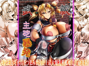 武蔵主砲暴発 [KEBERO co.,ltd.]