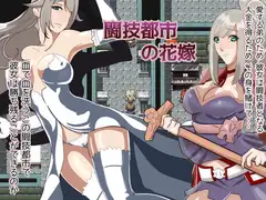 闘技都市の花嫁