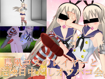 島風コスのレイヤーと危険日中だしオフパコ会 [.ini.]