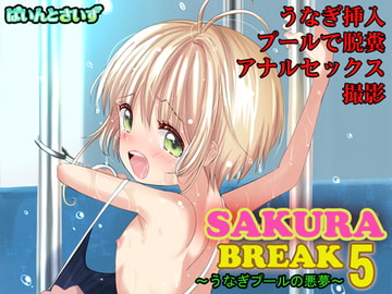 SAKURA BREAK5～うなぎプールの悪夢～ [ぱいんとさいず]