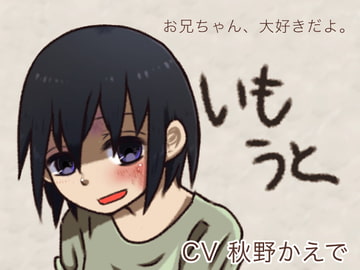 いもうと～お兄ちゃん、大好きだよ～ [えうもあ専門店]