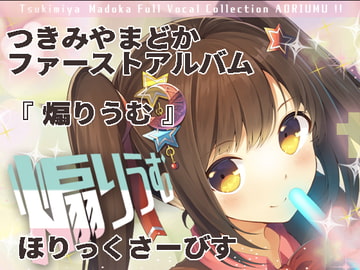 煽りうむ [ほりっくさーびす]