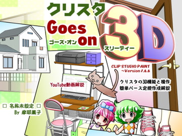 クリスタ ゴーズ・オン・3D(PDFダウンロード版) [名称未設定]