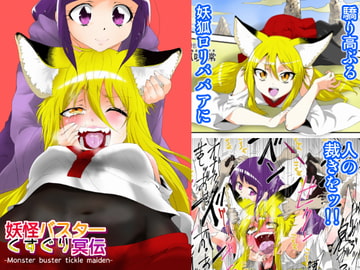 妖怪バスターくすぐり冥伝 [イチアップ]