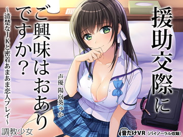 援助交際にご興味はおありですか? ～清楚なJKと密着あまあま恋人プレイ～ [調教少女]