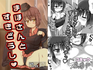 まほさんとすきどうし [山後ハウス]