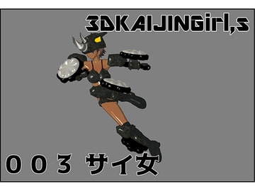 3DKAIJINGirl,s 003 サイ女 [イカファクトリー]