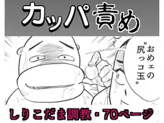 カッパ責め