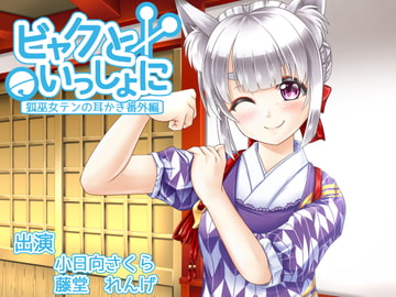 Together With Byaku [Tomimi Retreat]