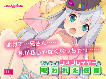 【MC洗脳】引きこもりコスプレイヤーと呪われた仮面 [サイコピアス]