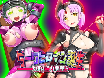 【TS催○】ダークヒロイン誕生 - 戦隊ピンク悪堕ち [サイコピアス]