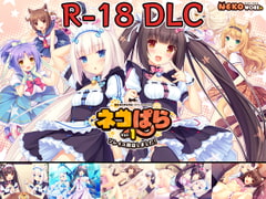 ネコぱら vol.1 18禁DLC(Steam用) [NEKO WORKs]