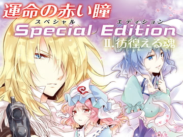 運命の赤い瞳Special EditionII 彷徨える魂 [アルファリズム]