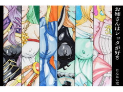 お姉さんはショタが好き [にんにん堂]