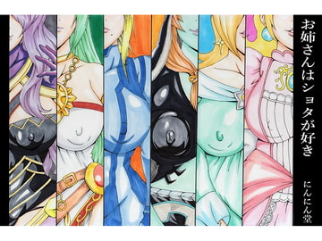 お姉さんはショタが好き [にんにん堂]