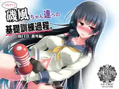 フタナリ磯風ちゃんの基礎訓練課程-箝口令番外編-