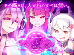 サキュバスプリズン ボイスプラス [トキノコギリ]