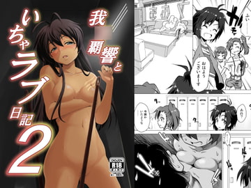 我○覇響といちゃラブ日記2 [ildcat あいるどきゃっと]