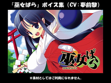 『巫女ぱら』ボイス集(CV:夢前黎) [夢前黎 (Re:I / つくよみちゃんプロジェクト)]