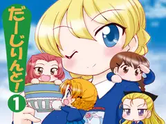 だーじりんと!1