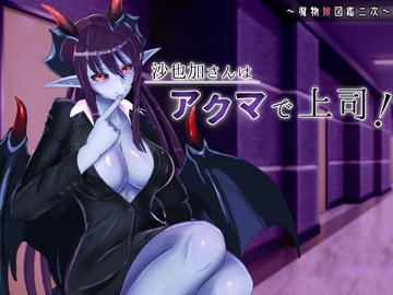 沙也加さんはアクマで上司! [ささいなもの]