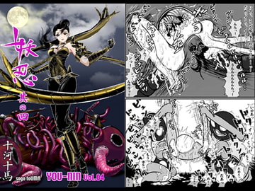 妖忍 其の四 [十河十馬]